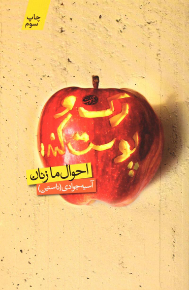 رک و پوست کنده: احوال ما زنان