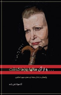و از آن سالها روزها گذشت : پژوهشی در زندگی حرف های و هنری مهین اسکویی
