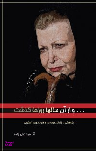 و از آن سالها روزها گذشت : پژوهشی در زندگی حرف های و هنری مهین اسکویی