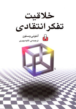خلاقیت تفکر انتقادی