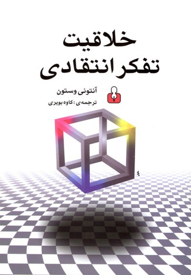 خلاقیت تفکر انتقادی