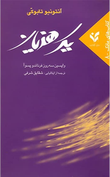 یک هذیان : واپسین سه روز فرناندو پسوآ