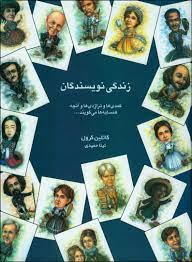 زندگی نویسندگان کمدی ها و تراژدی ها و آن‌‌چه همسایه ها میگویند
