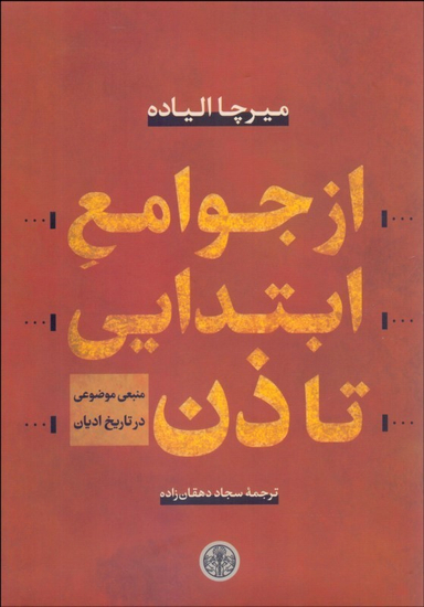 از جوامع ابتدایی تا ذن