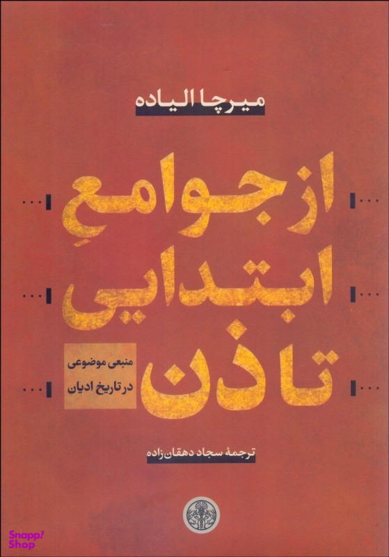 از جوامع ابتدایی تا ذن