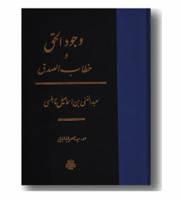وجود الحق و خطاب الصدق