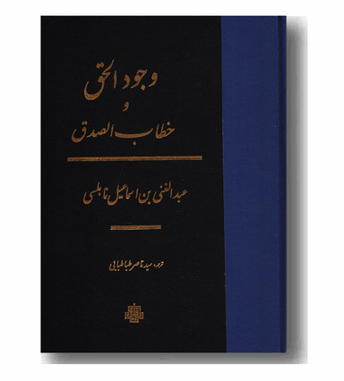 وجود الحق و خطاب الصدق