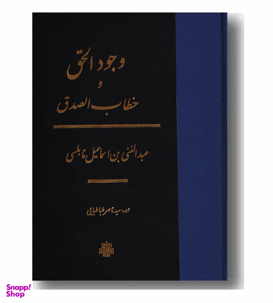 وجود الحق و خطاب الصدق