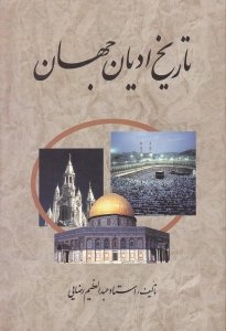 تاریخ ادیان جهان جلد 1