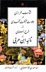 نشآت خمر ازلی در جلوات حقیقت محمدی از شرح بسنوی بر تاییه ابن عربی