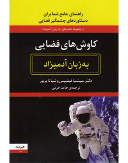 کتاب کاوش های فضایی به زبان آدمیزاد اثر سینتیا فیلیپس نشر هیرمند