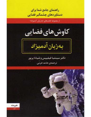 کتاب کاوش های فضایی به زبان آدمیزاد اثر سینتیا فیلیپس نشر هیرمند
