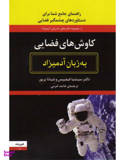 کتاب کاوش های فضایی به زبان آدمیزاد اثر سینتیا فیلیپس نشر هیرمند