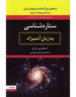 کتاب ستاره شناسی به زبان آدمیزاد اثر استفن پی. ماران نشر هیرمند