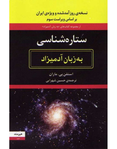 کتاب ستاره شناسی به زبان آدمیزاد اثر استفن پی. ماران نشر هیرمند