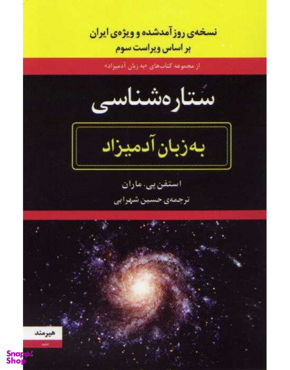 کتاب ستاره شناسی به زبان آدمیزاد اثر استفن پی. ماران نشر هیرمند