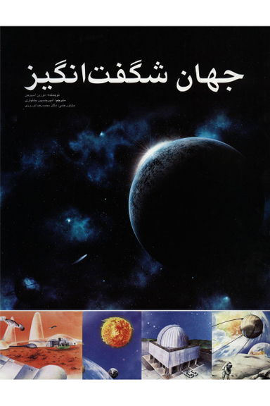 جهان شگفت انگیز