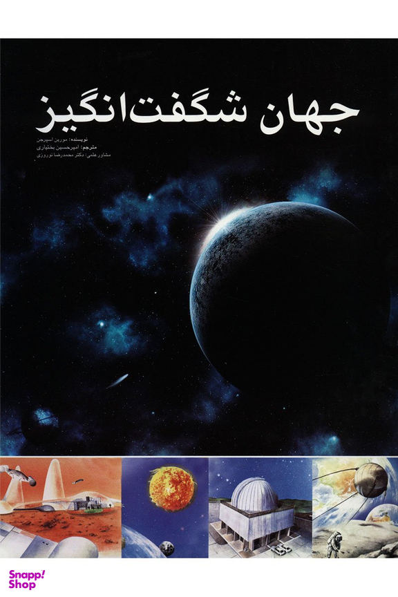 جهان شگفت انگیز