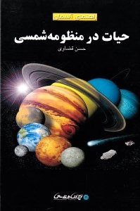 حیات در منظومه شمسی (راهنمای آسمان)