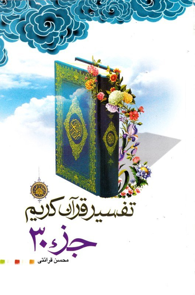 تفسیر قرآن کریم جزی 30