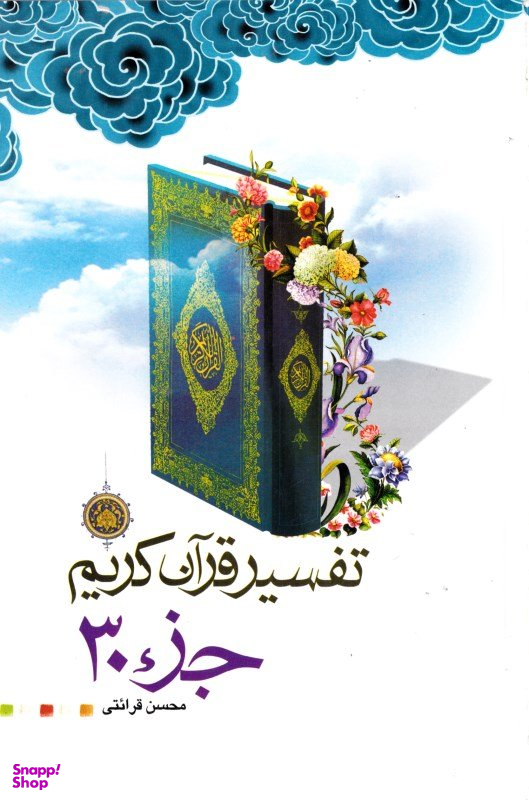تفسیر قرآن کریم جزی 30