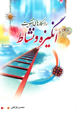 راهکارهای تقویت انگیزه و نشاط