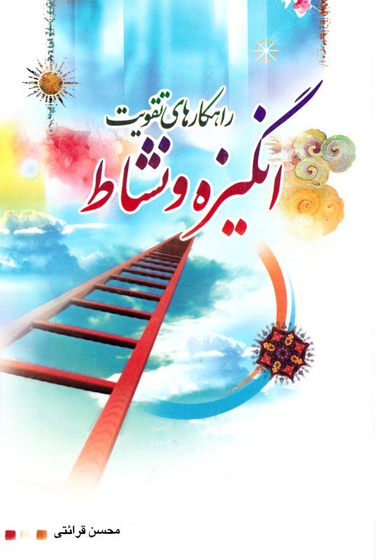 راهکارهای تقویت انگیزه و نشاط