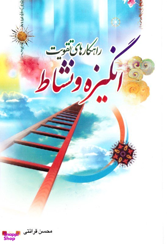 راهکارهای تقویت انگیزه و نشاط