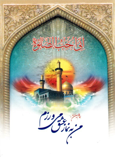 من به نماز عشق می ورزم