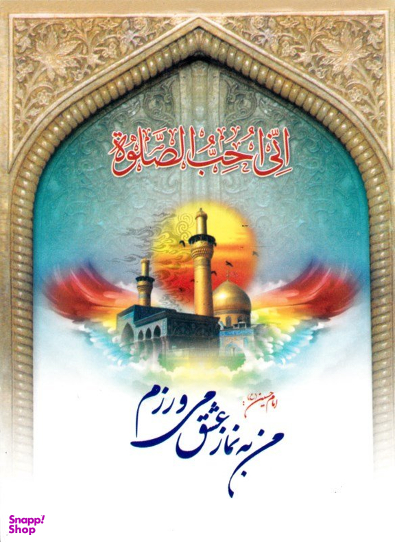 من به نماز عشق می ورزم