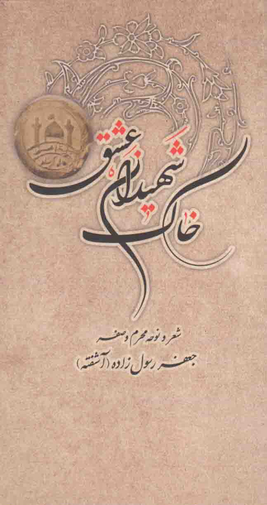 خاک شهیدان عشق