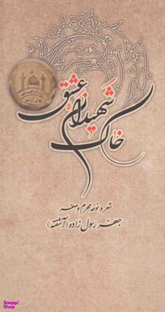 خاک شهیدان عشق