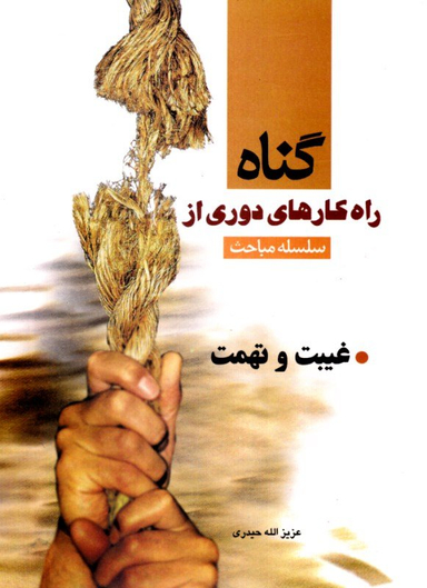 غیبت و تهمت