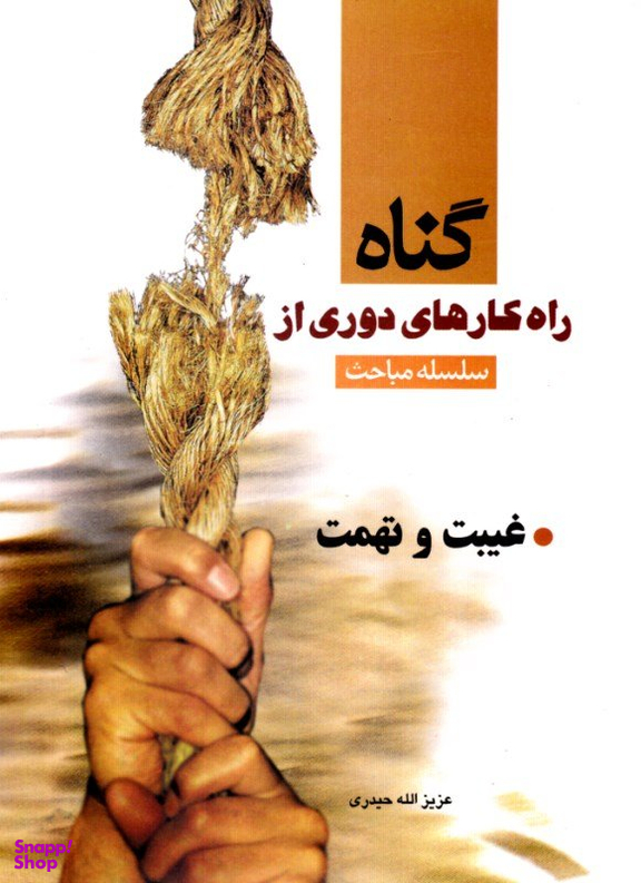 غیبت و تهمت