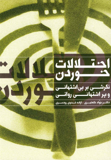 اختلالات خوردن (نگرشی بر بی اشتهایی و پر اشتهایی روانی)