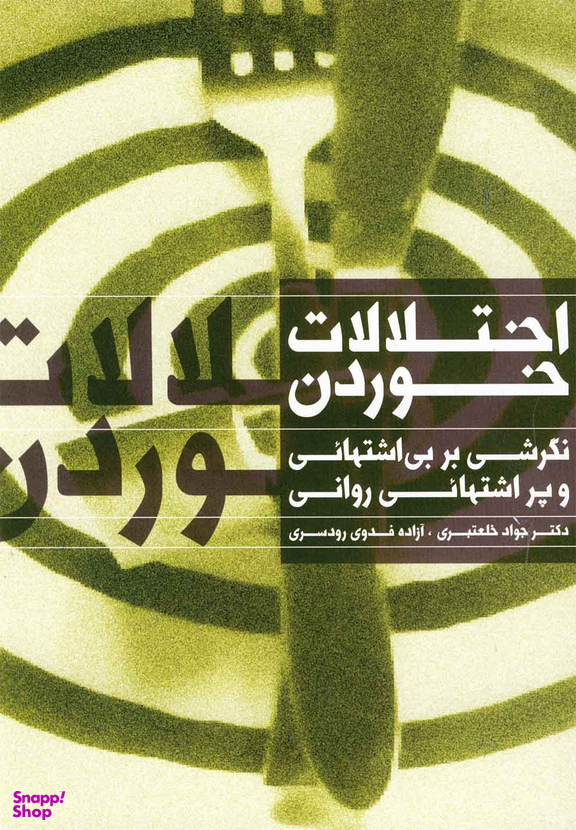 اختلالات خوردن (نگرشی بر بی اشتهایی و پر اشتهایی روانی)