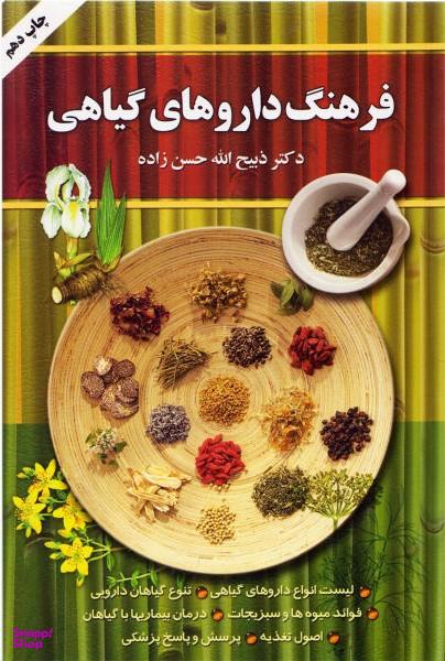 فرهنگ داروهای گیاهی (لیست کامل انواع داروهای گیاهی تنوع گیاهان دارویی فواید میوهها و سیزیجات)