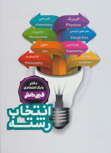 کتاب گنج دانش (انتخاب رشته) اثر بابک اعتمادی انتشارات پیام عدالت