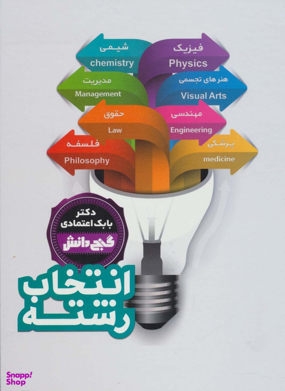 کتاب گنج دانش (انتخاب رشته) اثر بابک اعتمادی انتشارات پیام عدالت