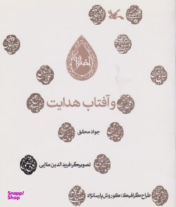 کتاب و آفتاب هدایت اثر جواد محقق انتشارات کانون پرورش فکری کودکان و نوجوانان