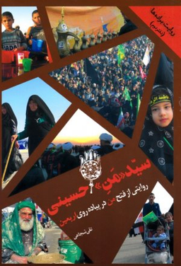 سید من حسینی!