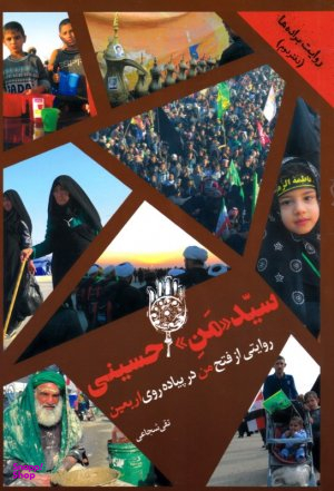 سید من حسینی!