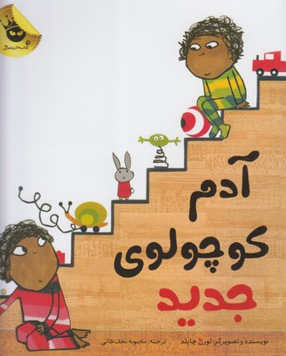 کتاب آدم کوچولوی جدید اثر لورن چایلد انتشارات زعفران