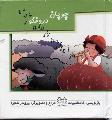 کتاب برجسته متحرک (چوپان دروغگو) اثر جمعی از نویسندگان انتشارات خانه ادبیات