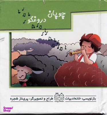 کتاب برجسته متحرک (چوپان دروغگو) اثر جمعی از نویسندگان انتشارات خانه ادبیات
