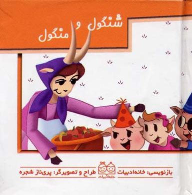 کتاب برجسته متحرک (شنگول و منگول) اثر جمعی از نویسندگان انتشارات خانه ادبیات
