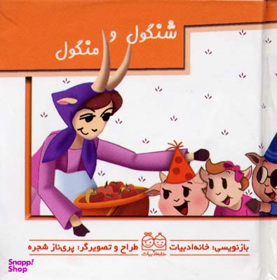 کتاب برجسته متحرک (شنگول و منگول) اثر جمعی از نویسندگان انتشارات خانه ادبیات