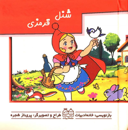 کتاب برجسته متحرک (شنل قرمزی) اثر جمعی از نویسندگان انتشارات خانه ادبیات