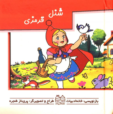 کتاب برجسته متحرک (شنل قرمزی) اثر جمعی از نویسندگان انتشارات خانه ادبیات