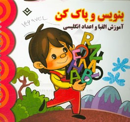 کتاب بنویس و پاک کن (آموزش الفبا و اعداد فارسی) اثر مجید نوروزی انتشارات نشر برف